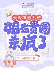 天降神豪系统,姐在贵圈杀疯了作者:ymm阿洋