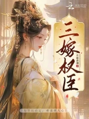 嫁权臣 小说六喜桃