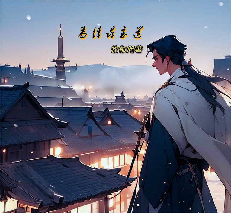 为情所困电影解说