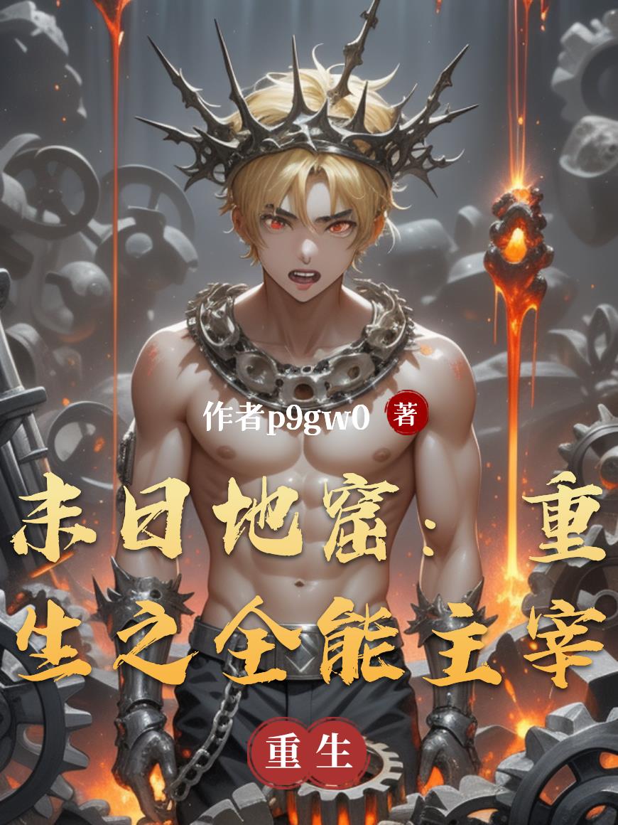 末日全能升级 小说